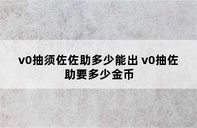 v0抽须佐佐助多少能出 v0抽佐助要多少金币